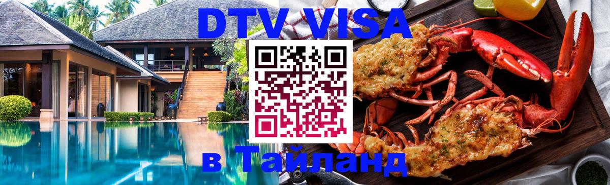 Стоимость и условия DTV визы — оформление в Таиланд под ключ - Сантьяго  05.10.2025 