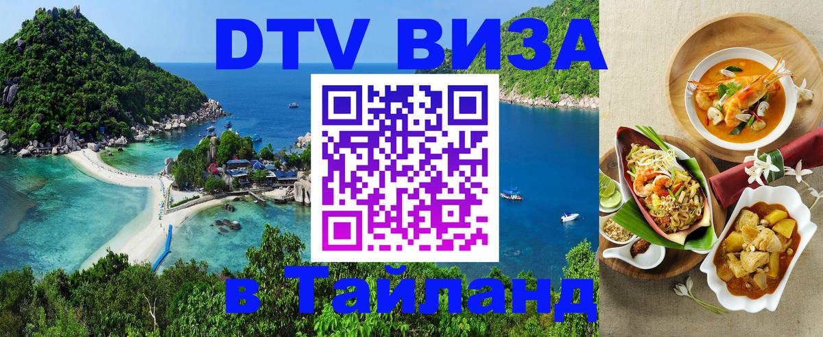 Сколько стоит виза DTV в Тайланд 