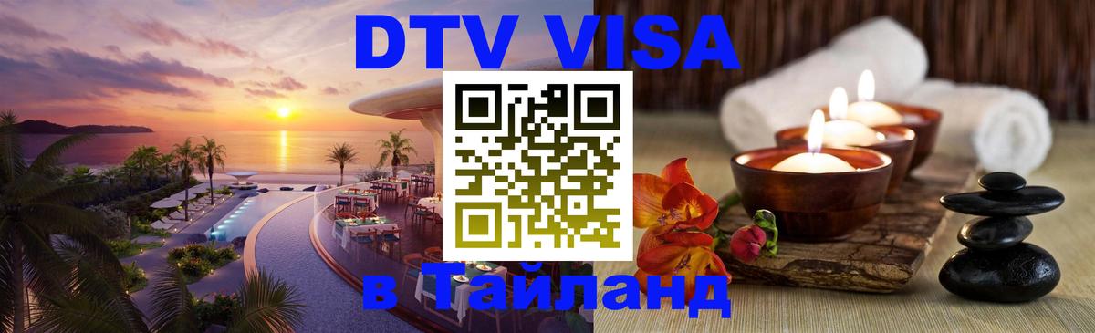DTV виза Тайланд 